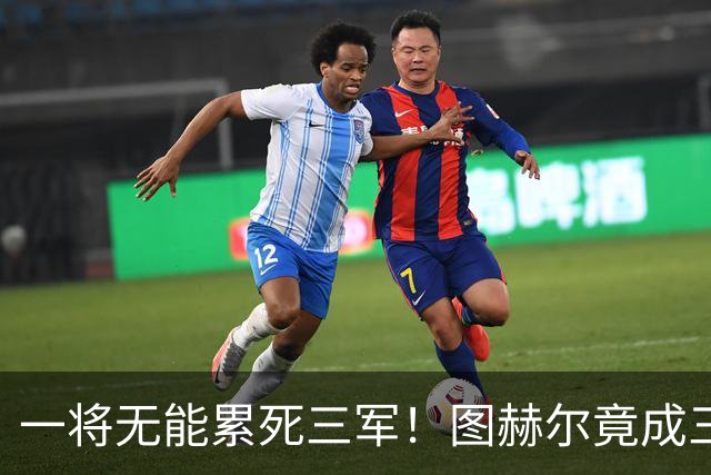 一将无能累死三军！图赫尔竟成三狮大短板 赢球纯侥幸