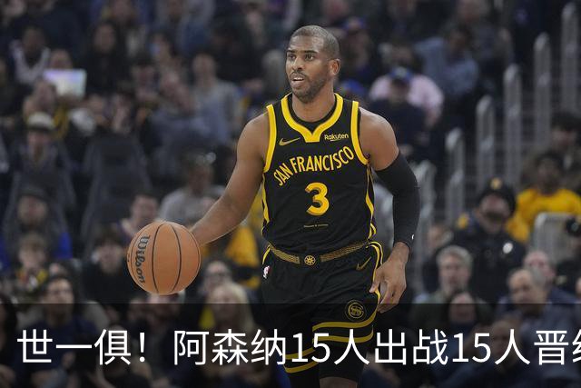 世一俱！阿森纳15人出战15人晋级 皇萨魔城军各有拖累