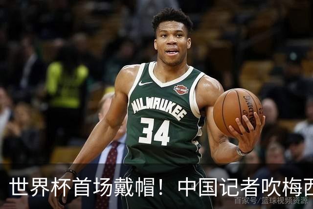 世界杯首场戴帽！中国记者吹梅西：他是传奇，他是神，他是梅西！