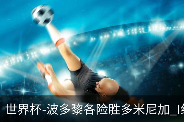 世界杯-波多黎各险胜多米尼加 I组4队均3胜1负