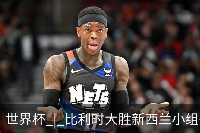 世界杯 | 比利时大胜新西兰小组头名出线