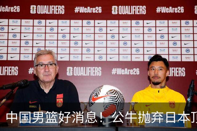 中国男篮好消息！公牛抛弃日本顶级后卫，或带队迎战中国，老叔：八村垒来了照打！