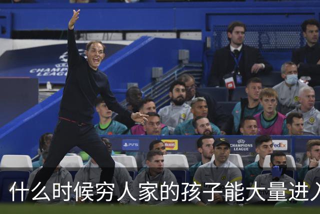 什么时候穷人家的孩子能大量进入国家队了，那中国足球就有了希望