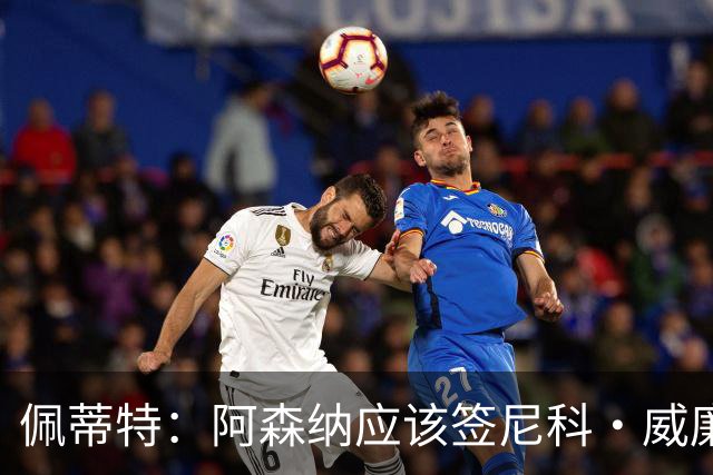 佩蒂特：阿森纳应该签尼科·威廉姆斯，他带球出色能带来巨大提升