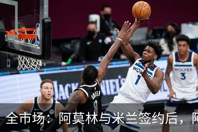 全市场：阿莫林与米兰签约后，阿莱格里预计很快完成解约