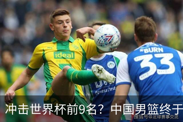 冲击世界杯前9名？中国男篮终于硬气一回了：U17能掀翻欧洲劲旅吗