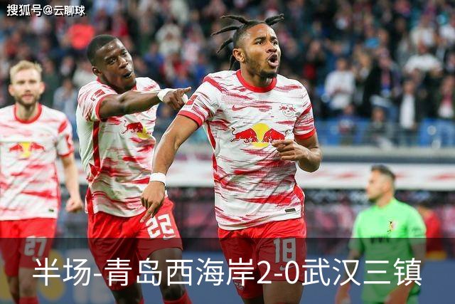 半场-青岛西海岸2-0武汉三镇