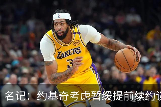 名记：约基奇考虑暂缓提前续约谈判 最高可签4年2.8亿/3年2.15亿