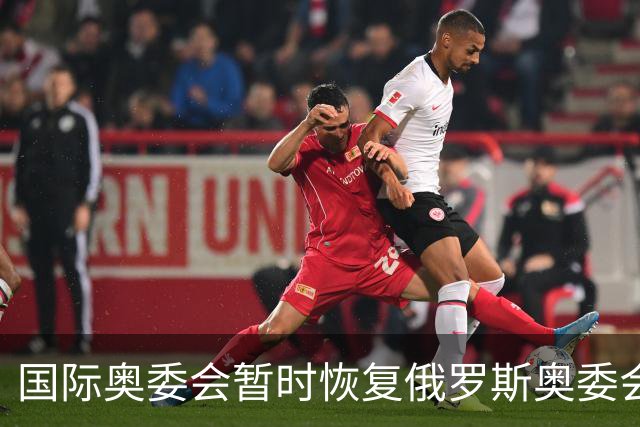 国际奥委会暂时恢复俄罗斯奥委会会员资格