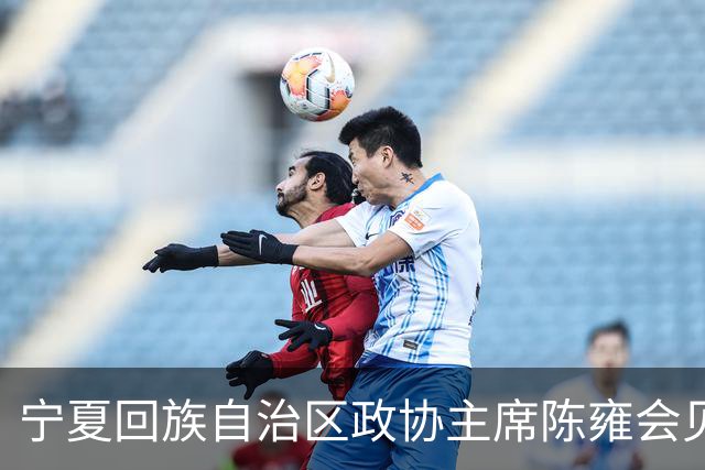 宁夏回族自治区政协主席陈雍会见中国足协主席宋凯