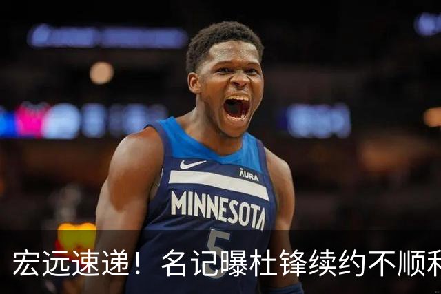 宏远速递！名记曝杜锋续约不顺利，朱芳雨深夜发声，徐杰也有新消息