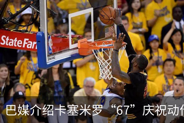 巴媒介绍卡塞米罗“67”庆祝动作：来自阿尔法世代的脑腐热梗