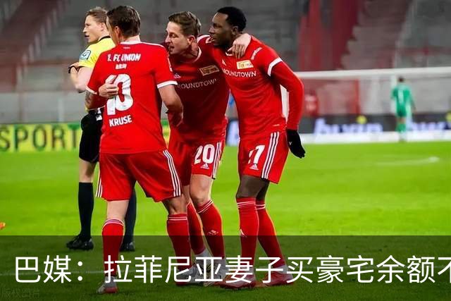 巴媒：拉菲尼亚妻子买豪宅余额不足 发现80%的钱都被球员父亲拿走