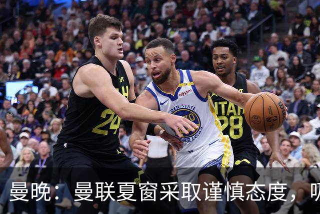 曼晚：曼联夏窗采取谨慎态度，吸取安东尼、霍伊伦等人的教训