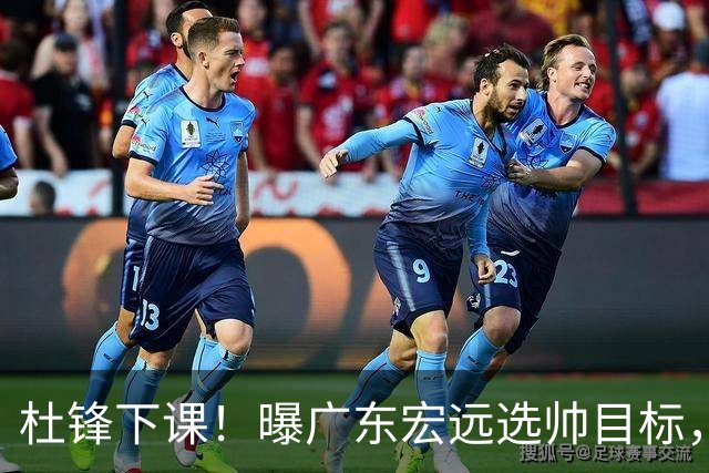 杜锋下课！曝广东宏远选帅目标，大概率外教，招募广州龙狮主帅！