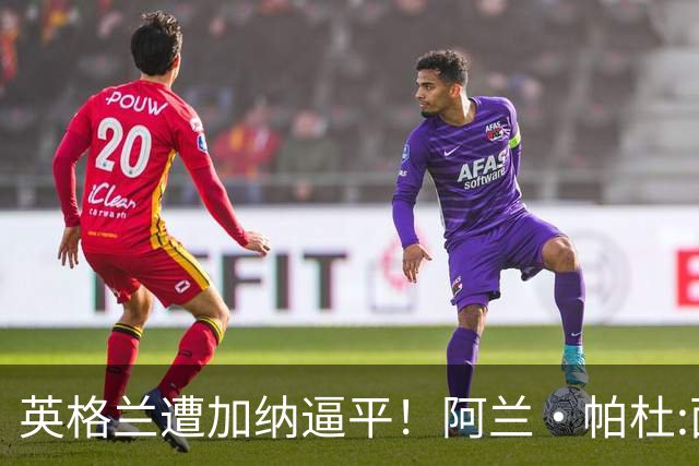英格兰遭加纳逼平！阿兰·帕杜:面对这种局面 我会很想带上帕尔默