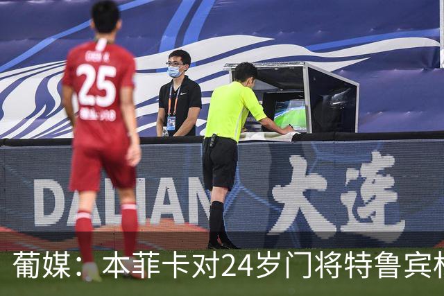葡媒：本菲卡对24岁门将特鲁宾标价4000万欧，球员梦想去英超踢球