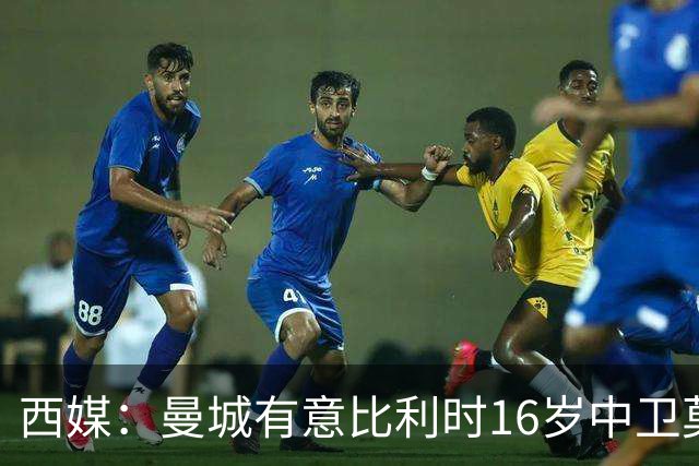 西媒：曼城有意比利时16岁中卫莫基奥