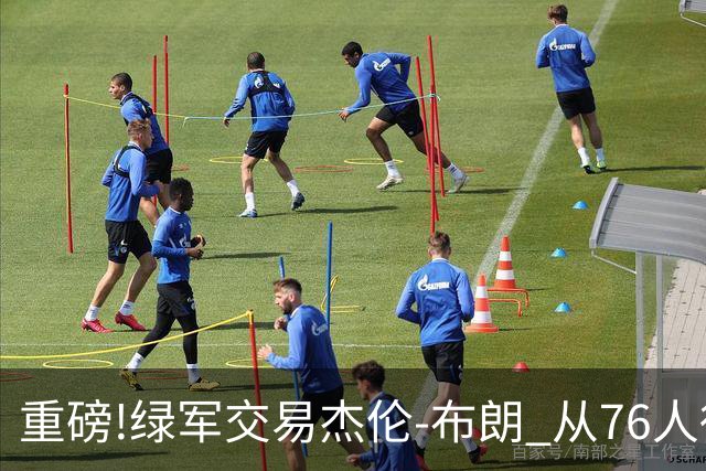 重磅!绿军交易杰伦-布朗 从76人得到乔治+2首轮+2次轮