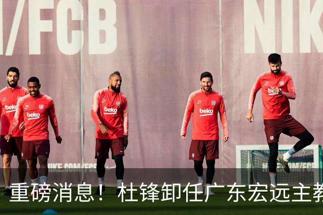 重磅消息！杜锋卸任广东宏远主教练，后续变化值得关注