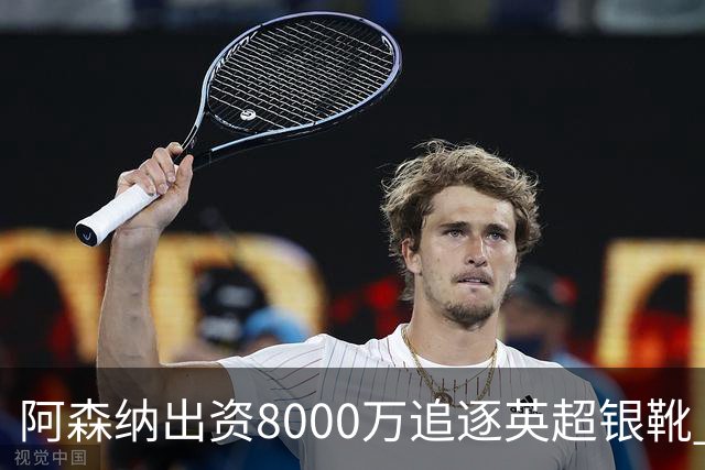 阿森纳出资8000万追逐英超银靴 新星西甲翼锋或加盟