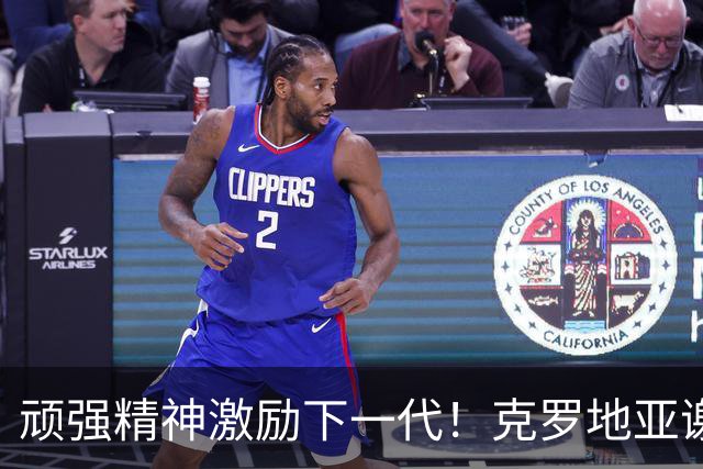 顽强精神激励下一代！克罗地亚谢幕战燃尽最后能量