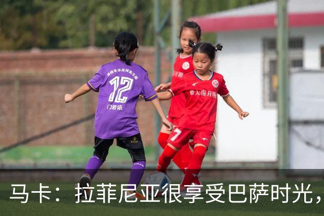 马卡：拉菲尼亚很享受巴萨时光，不会评估或分析任何潜在的报价