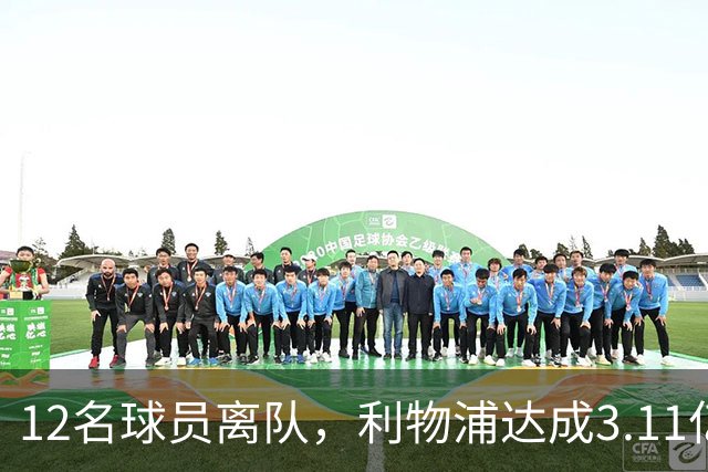 12名球员离队，利物浦达成3.11亿元新交易，薪资账单削减71万