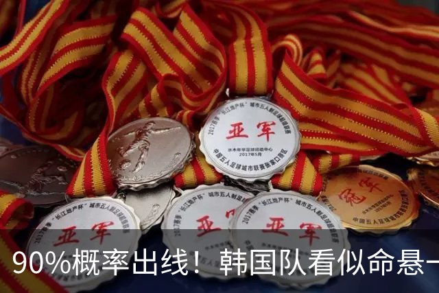 90%概率出线！韩国队看似命悬一线，实则大局已定，根本不用慌