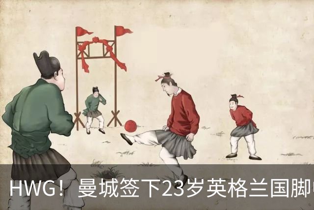 HWG！曼城签下23岁英格兰国脚中场新援，马雷斯卡迎重磅转会