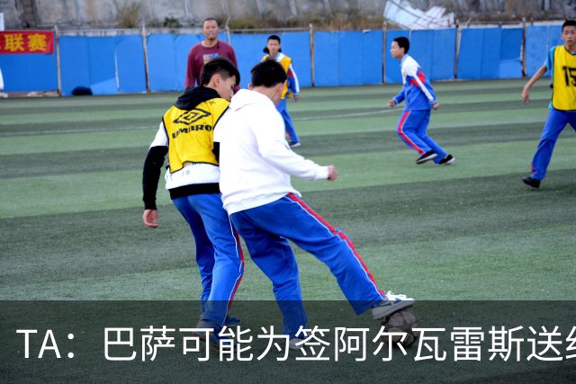 TA：巴萨可能为签阿尔瓦雷斯送约1.3亿欧报价 凯恩无意离开拜仁